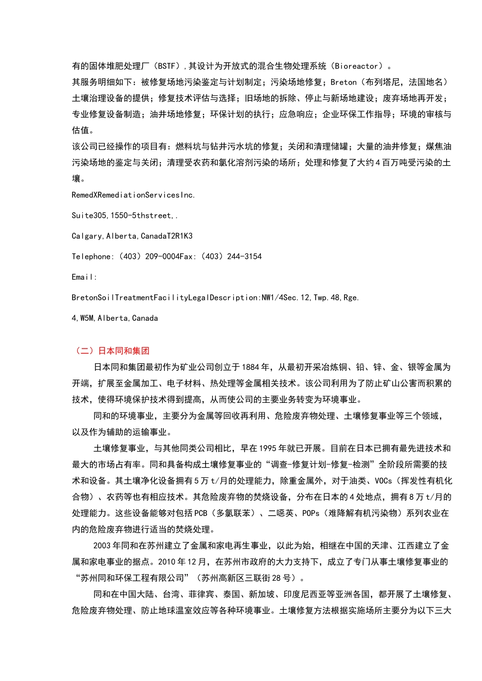 国内外知名土壤修复企业汇总_第3页
