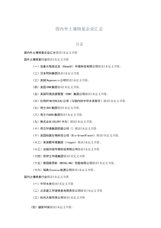 国内外知名土壤修复企业汇总