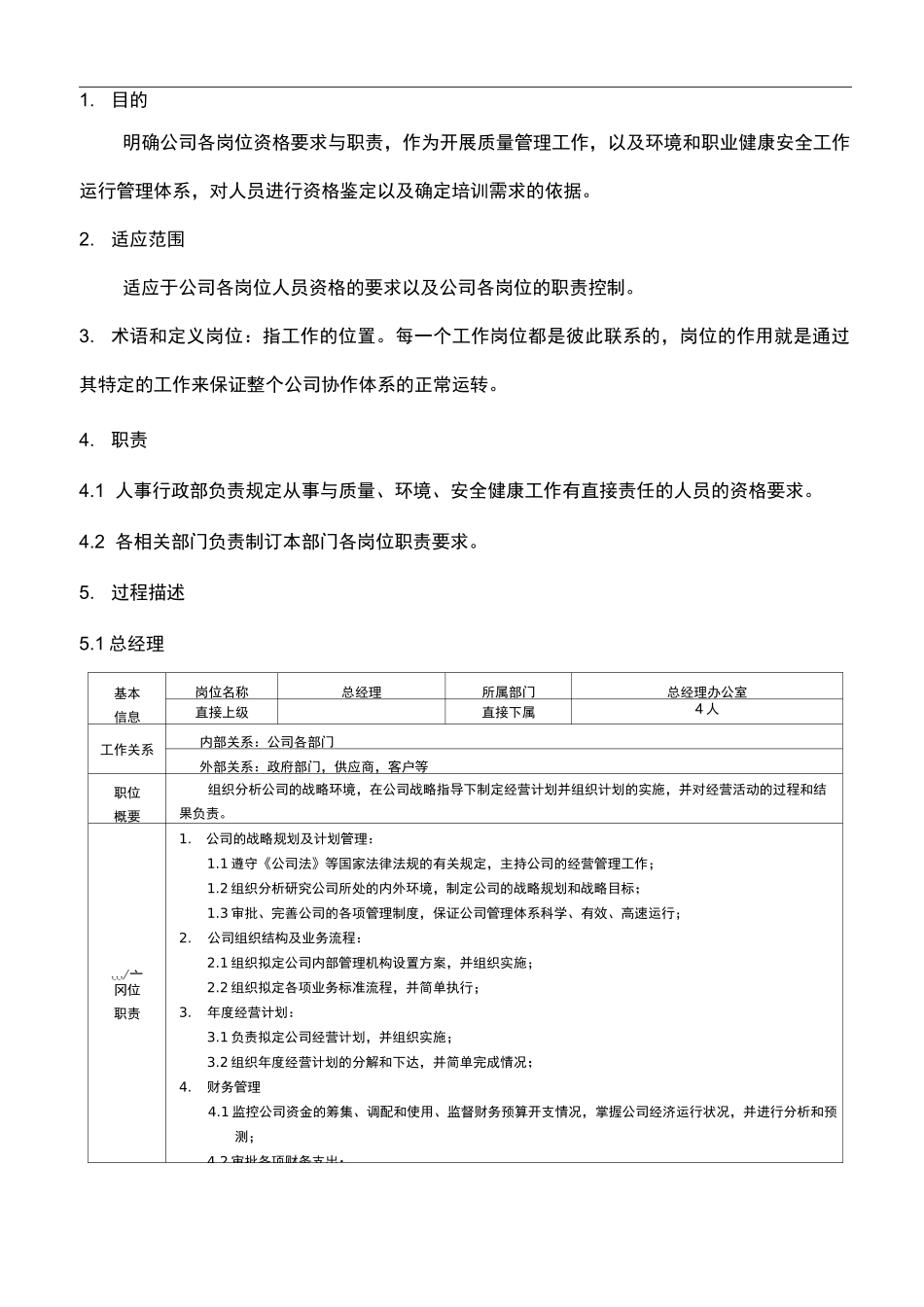 食品企业岗位说明书_第1页