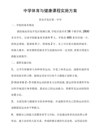 中学体育与健康课程实施方案