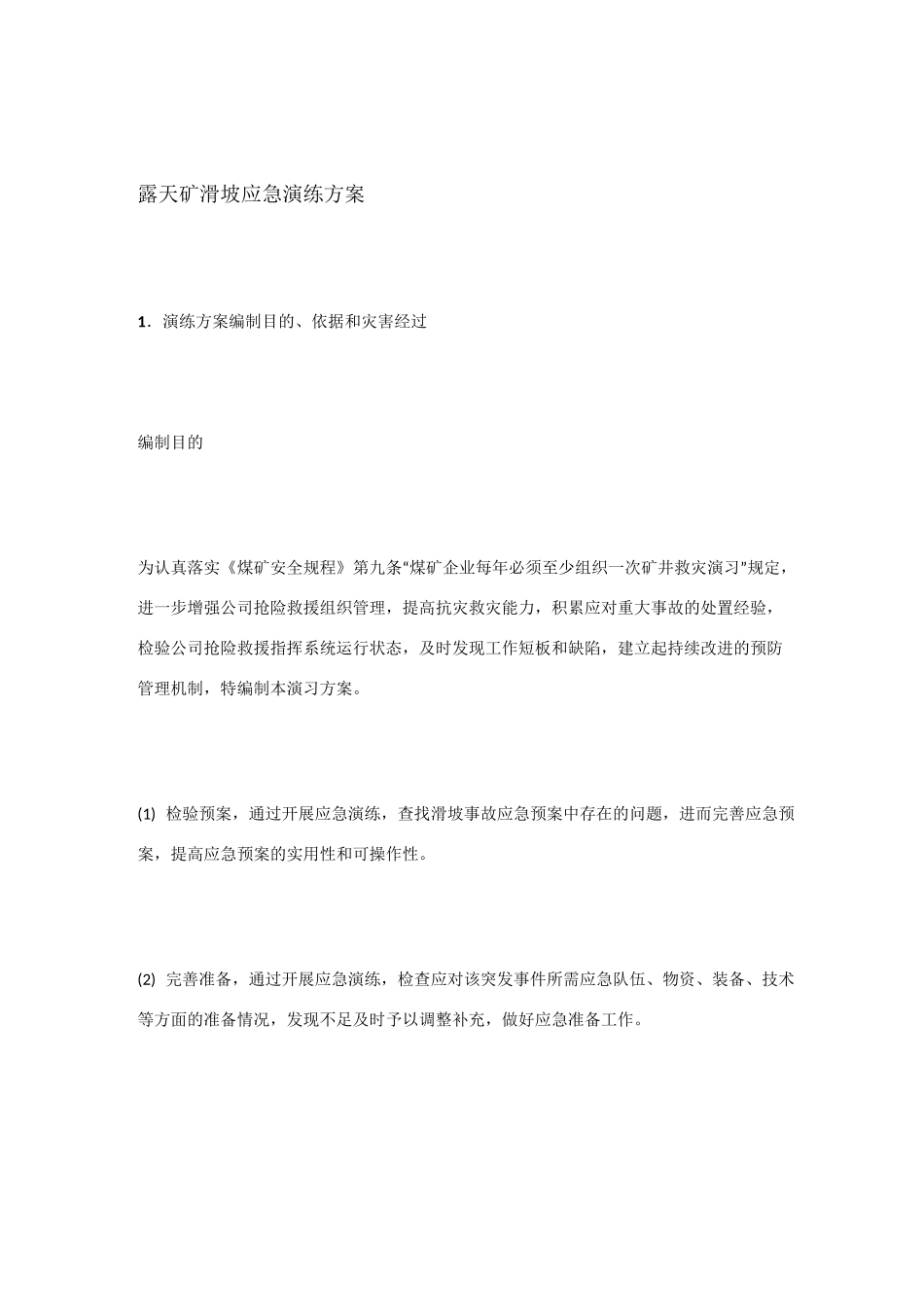 滑坡应急演练_第1页