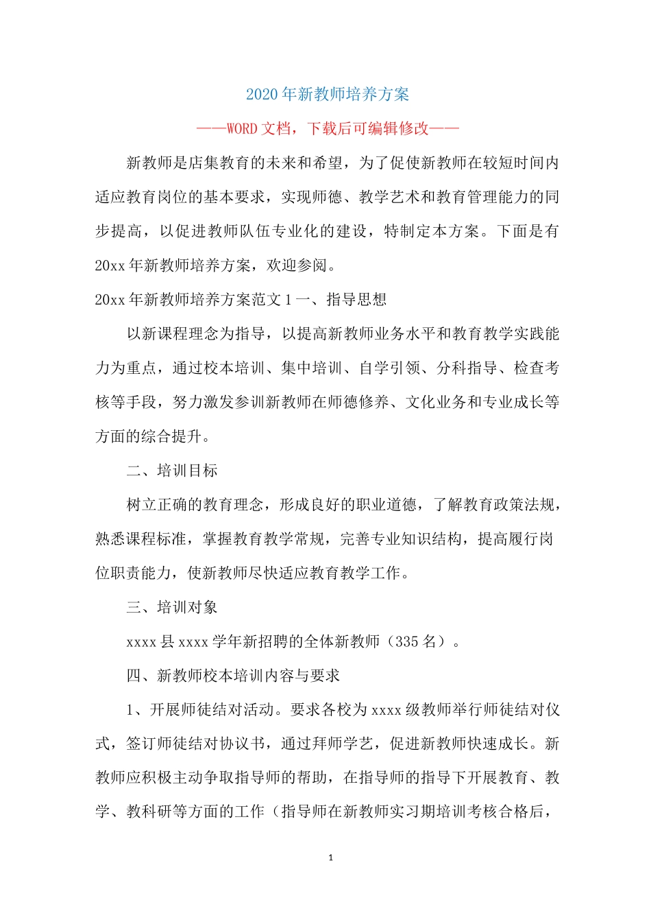 2020年新教师培养方案_第1页