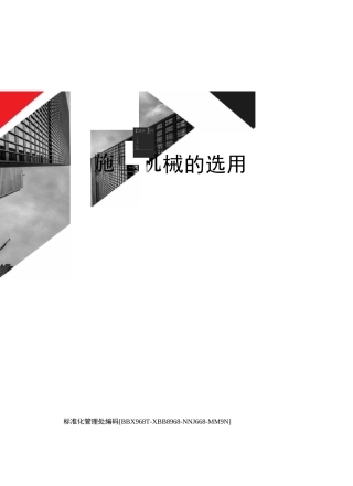 施工机械的选用完整版