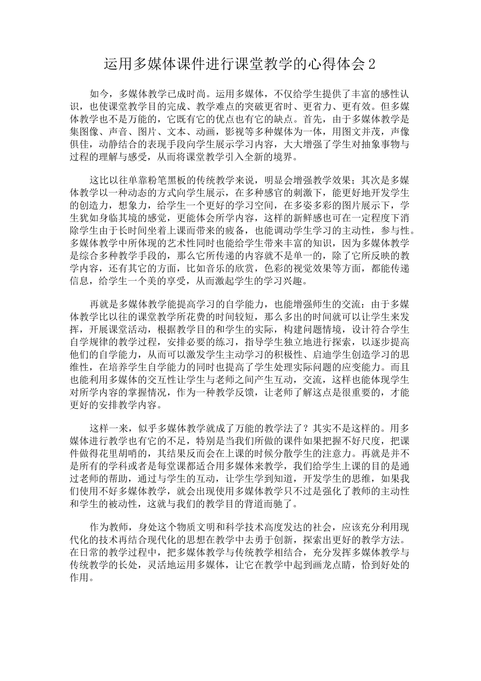 运用多媒体课件进行课堂教学的心得体会(精选5篇)_第2页