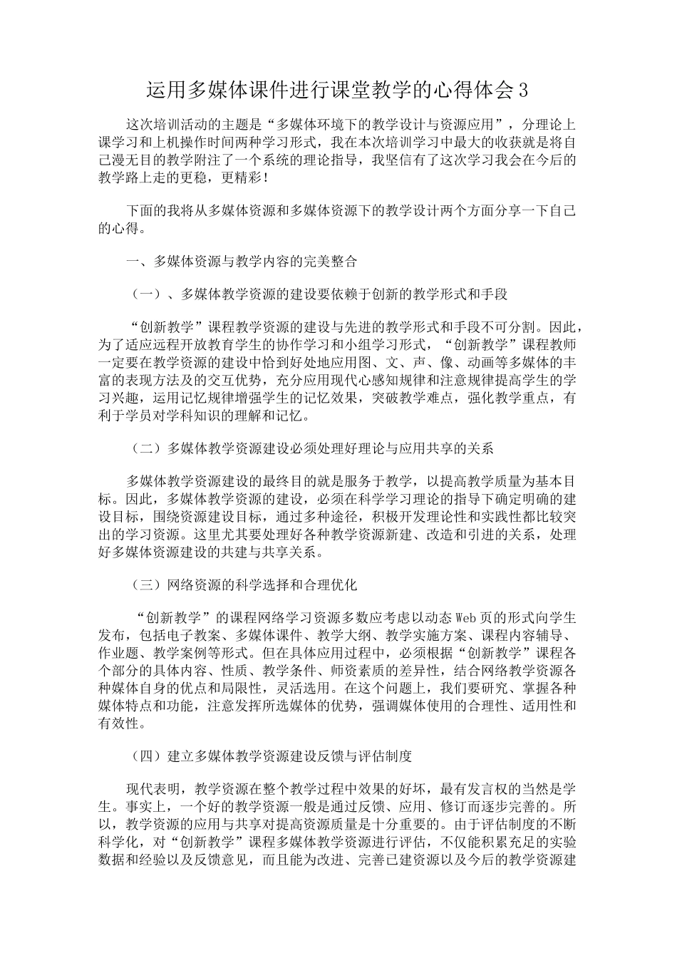 运用多媒体课件进行课堂教学的心得体会(精选5篇)_第3页