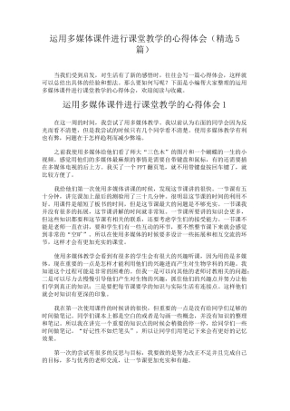 运用多媒体课件进行课堂教学的心得体会(精选5篇)