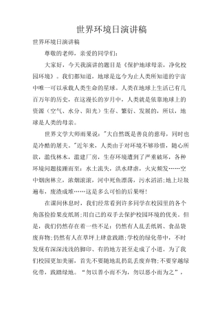 世界环境日演讲稿