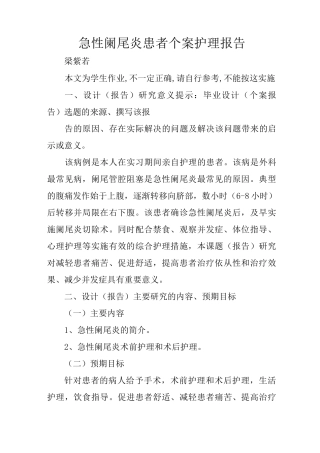 急性阑尾炎患者个案护理报告