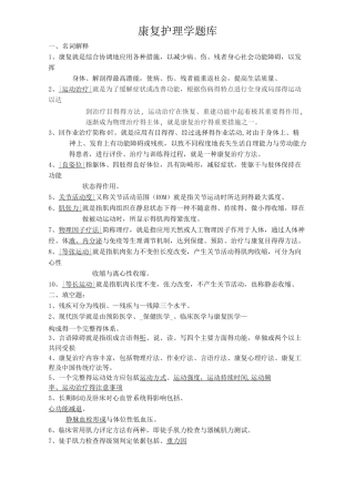 康复护理学题库及答案