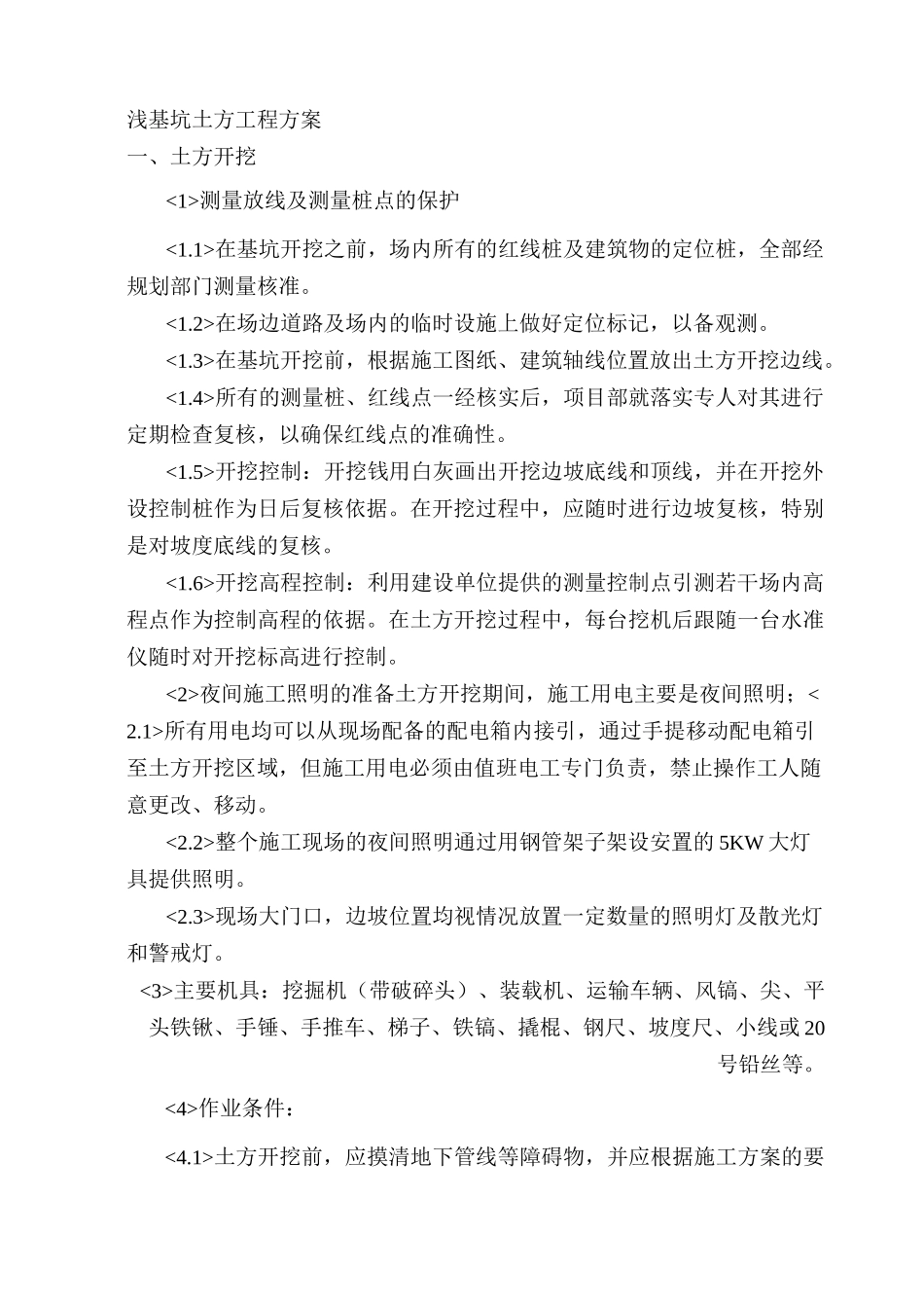 浅基坑土方工程方案_第1页