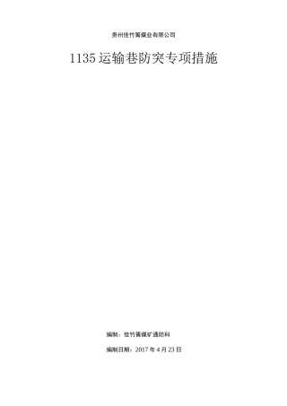 1135运输巷沿空掘巷专项防突措施