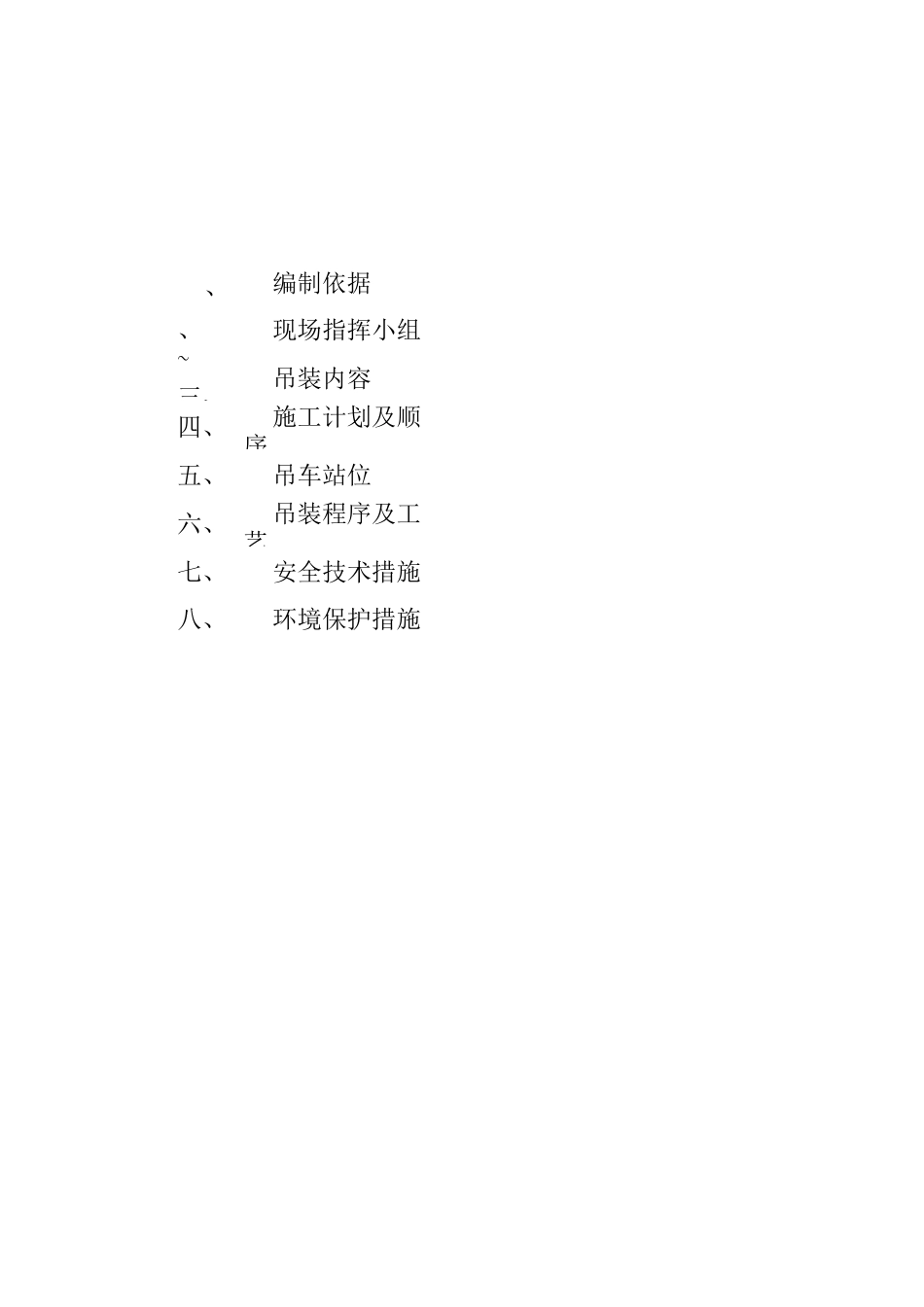 储罐拆除吊装方案_第1页