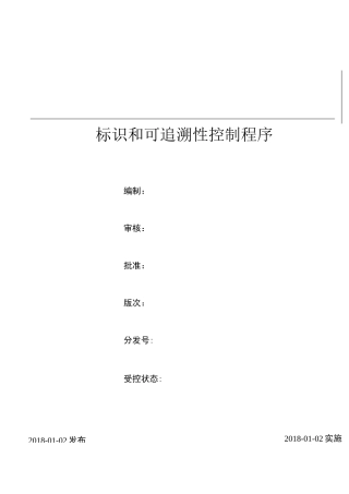 标识和可追溯性控制程程序