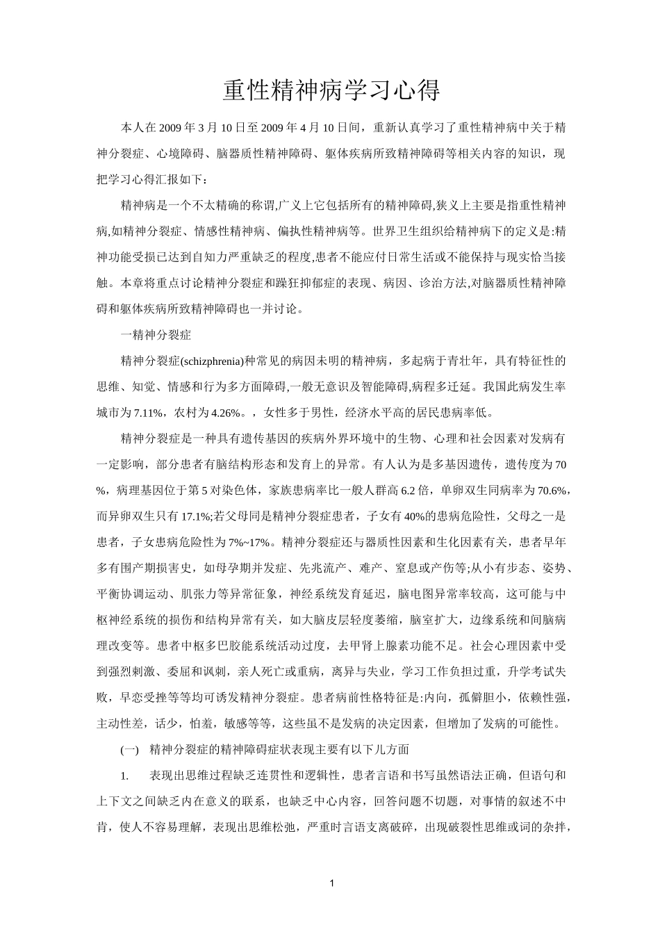 重性精神病学习心得(完整版)_第1页