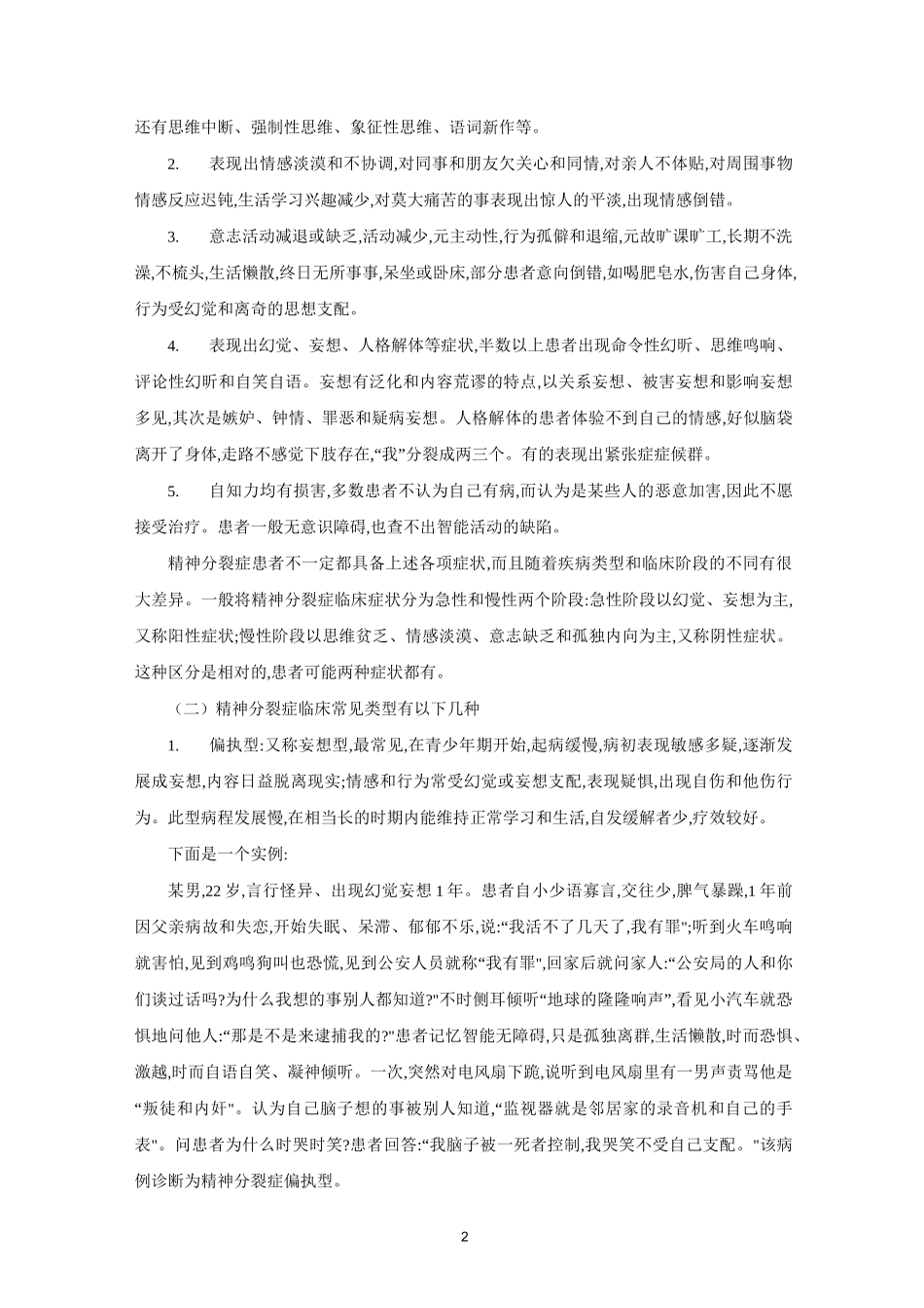 重性精神病学习心得(完整版)_第2页