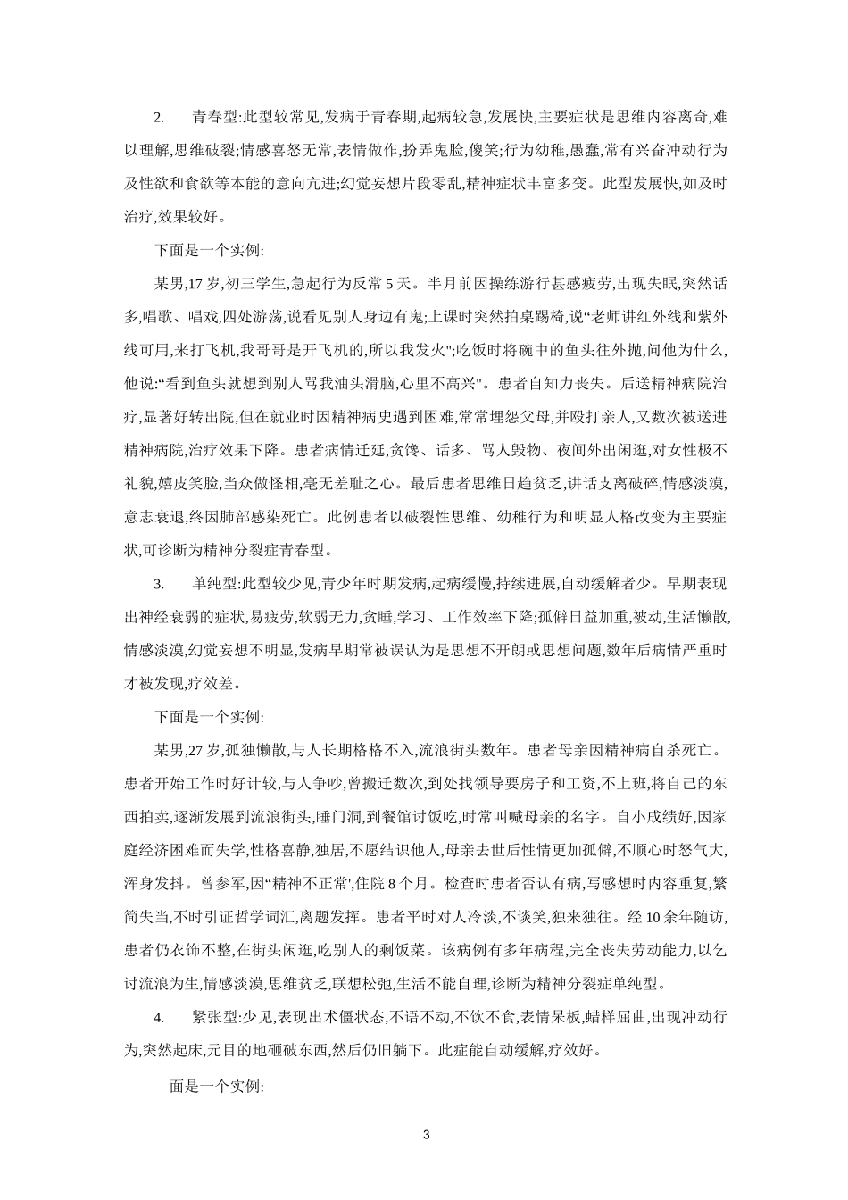 重性精神病学习心得(完整版)_第3页