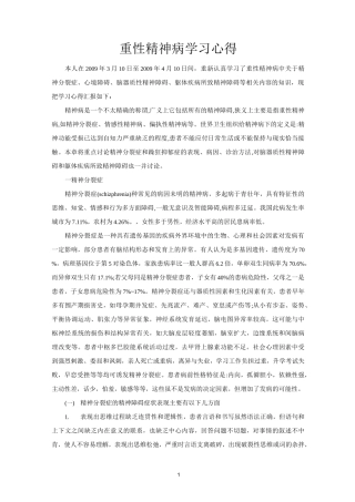 重性精神病学习心得(完整版)