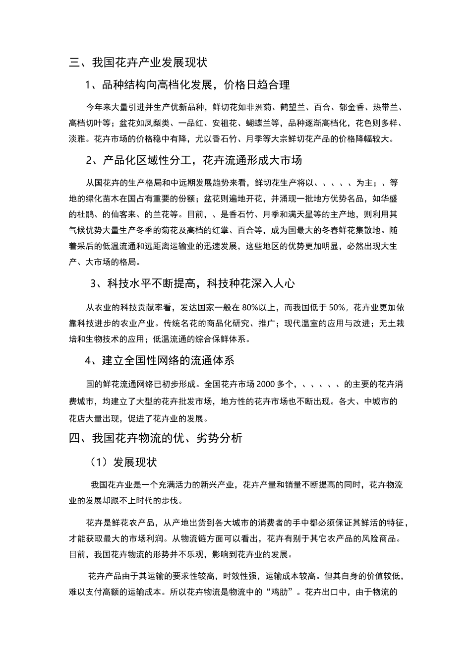 花卉物流营销项目策划书_第2页