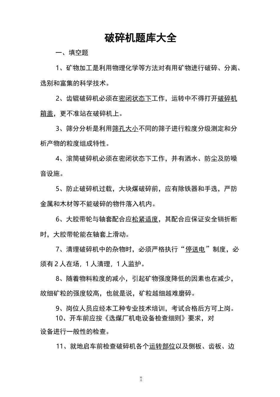 破碎机题库大全_第1页