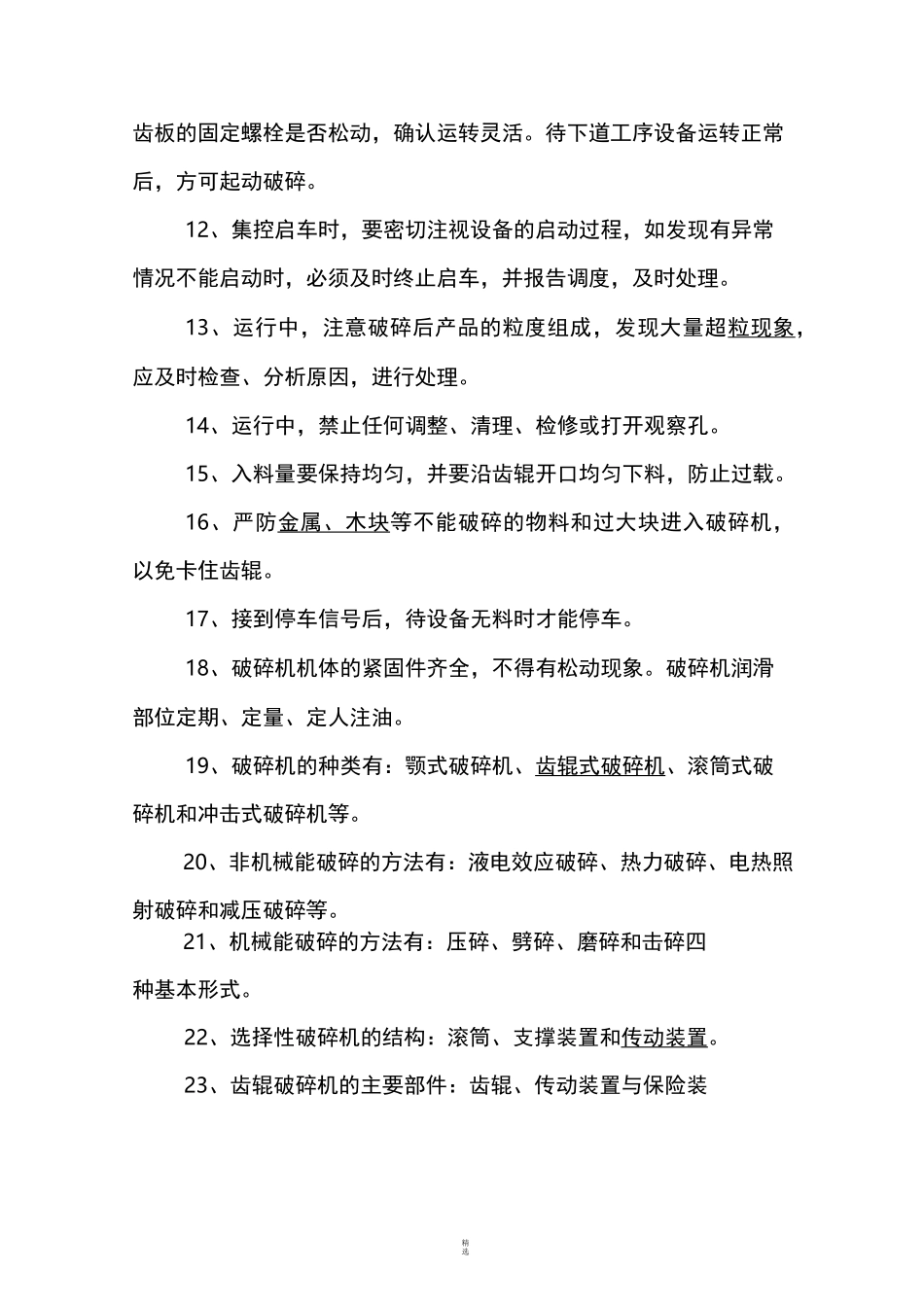 破碎机题库大全_第2页