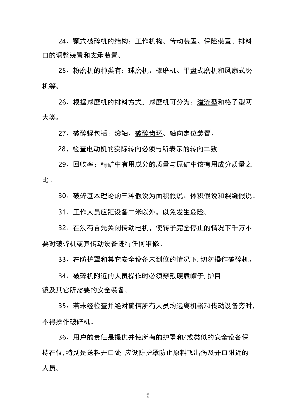 破碎机题库大全_第3页