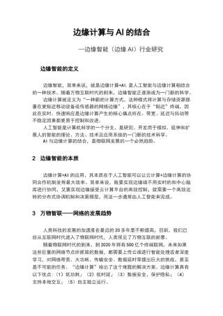 边缘计算AI行研
