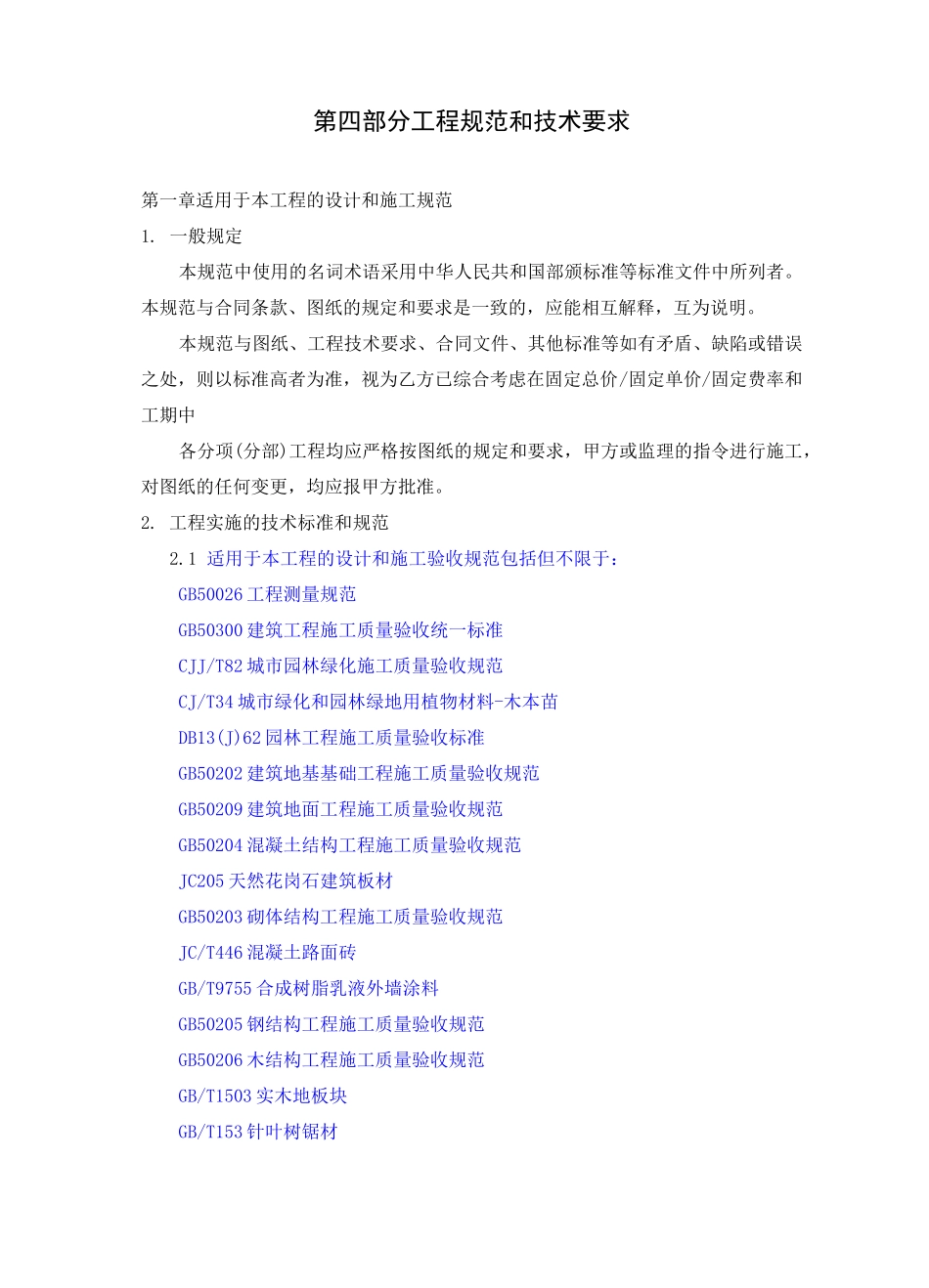 景观园林工程施工规范和技术要求_第1页