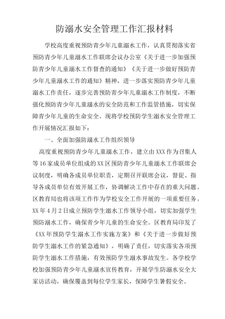 防溺水安全管理工作汇报材料