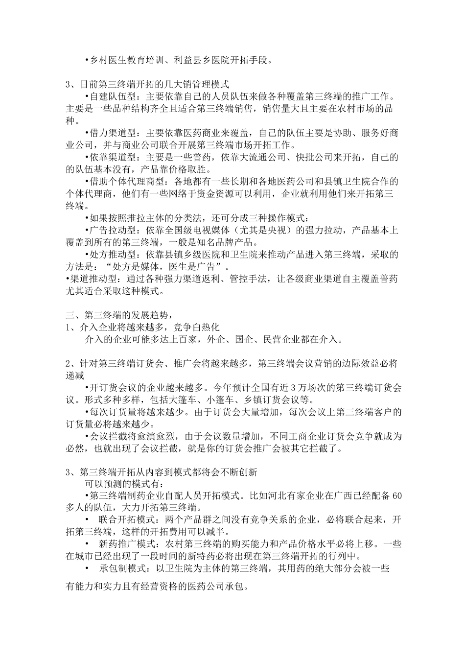 药品第三终端营销策略技巧汇总_第3页