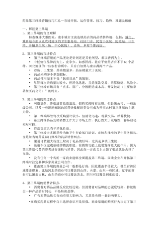 药品第三终端营销策略技巧汇总
