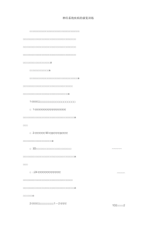 神经系统康复训练