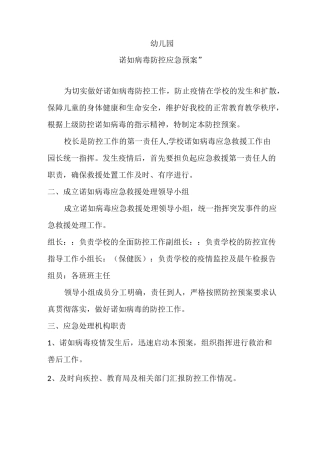 幼儿园诺如病毒应急预案