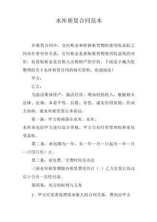 水库租赁合同范本