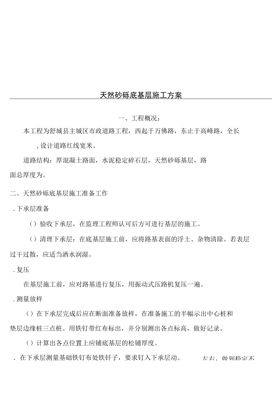 天然砂砾底基层方案_第1页