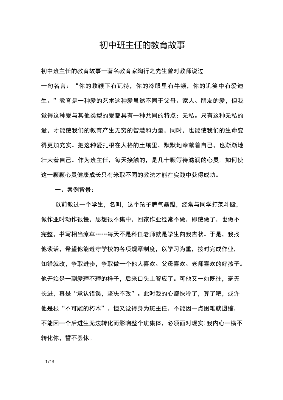 初中班主任的教育故事_其他范文_第1页