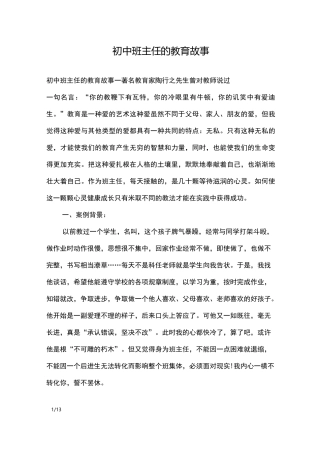初中班主任的教育故事_其他范文