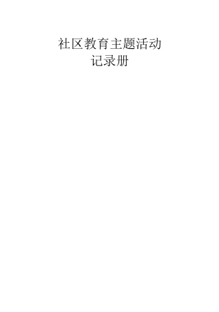 社区教育主题活动(1)