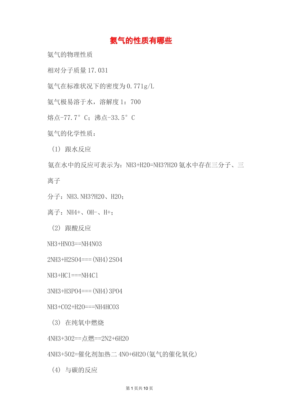 高中化学 氨气的性质有哪些_第1页