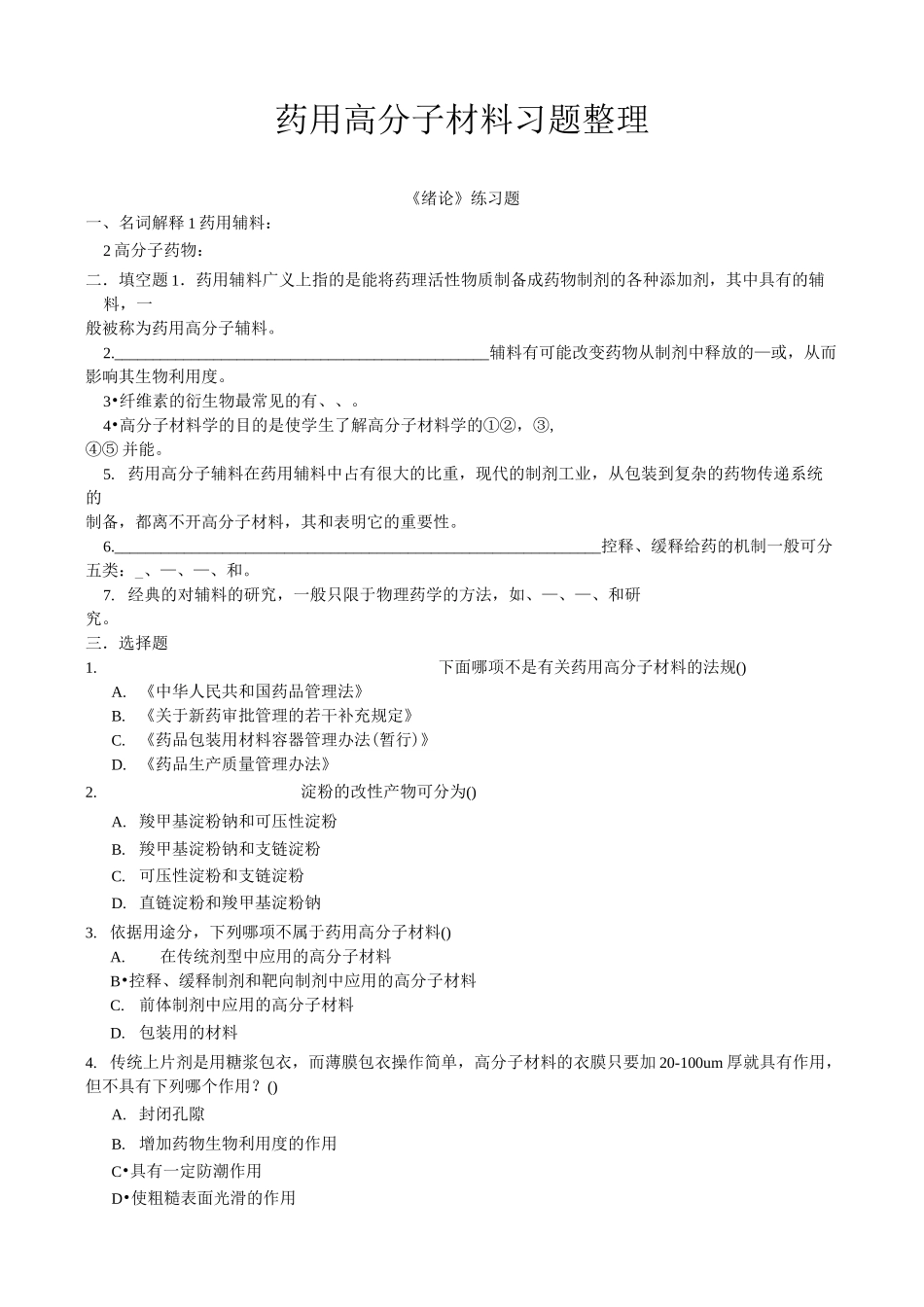 药用高分子材料习题整理_第1页