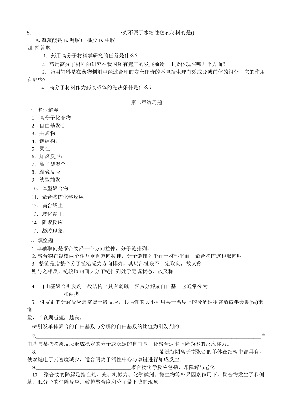 药用高分子材料习题整理_第2页