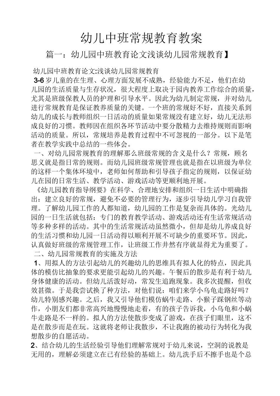 幼儿中班常规教育教案_第1页