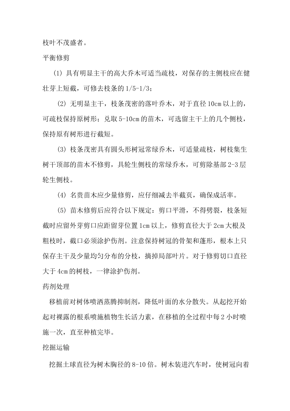绿化施工方案(乔木、灌木、花卉)偏通用_第2页