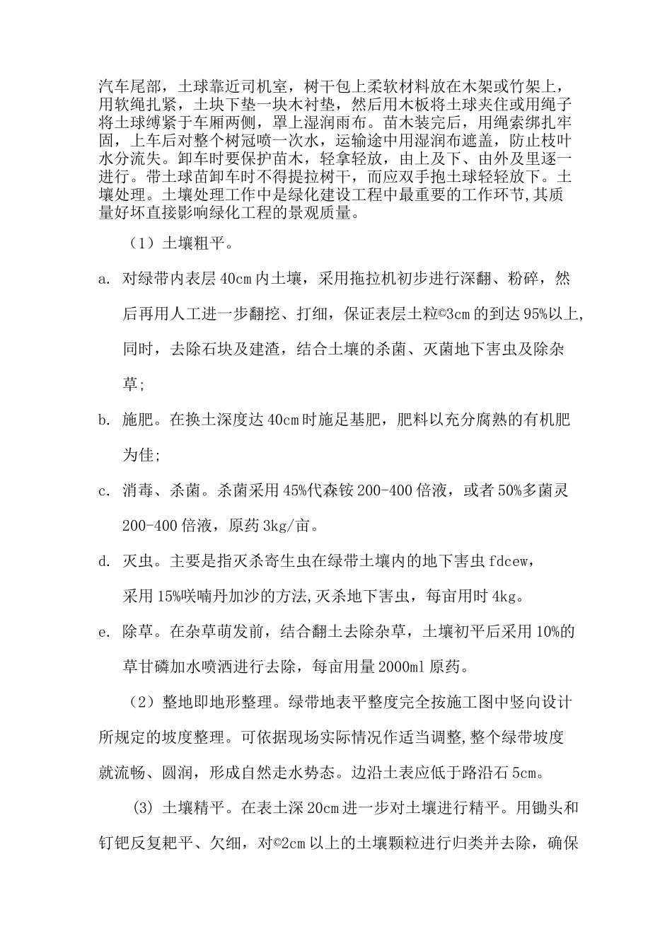 绿化施工方案(乔木、灌木、花卉)偏通用_第3页