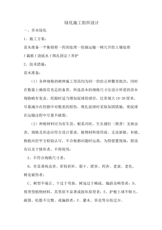 绿化施工方案(乔木、灌木、花卉)偏通用