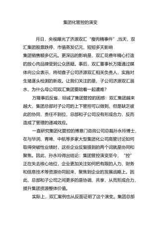 集团化管控的演变