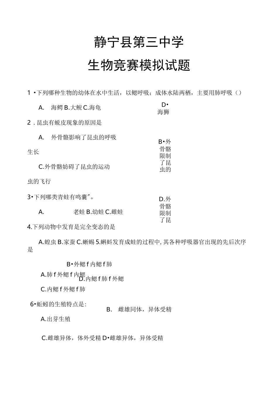 初中生物竞赛题_第1页