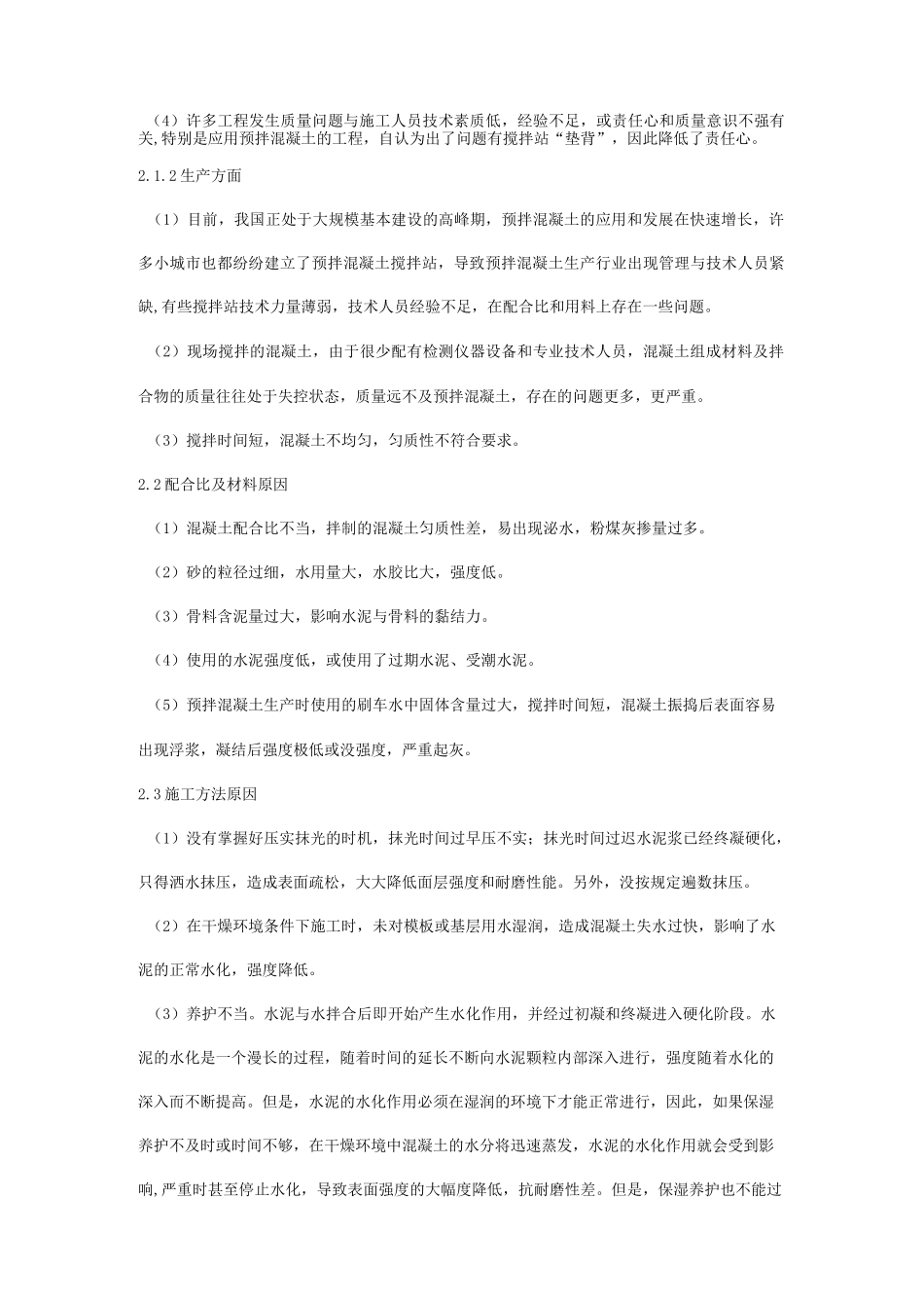 混凝土表面起砂原因与防治方法_第2页