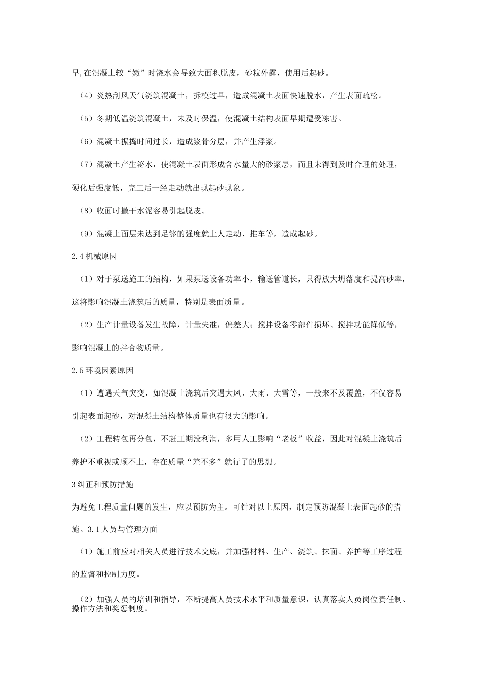 混凝土表面起砂原因与防治方法_第3页