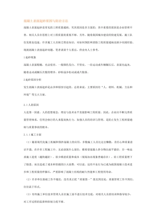 混凝土表面起砂原因与防治方法