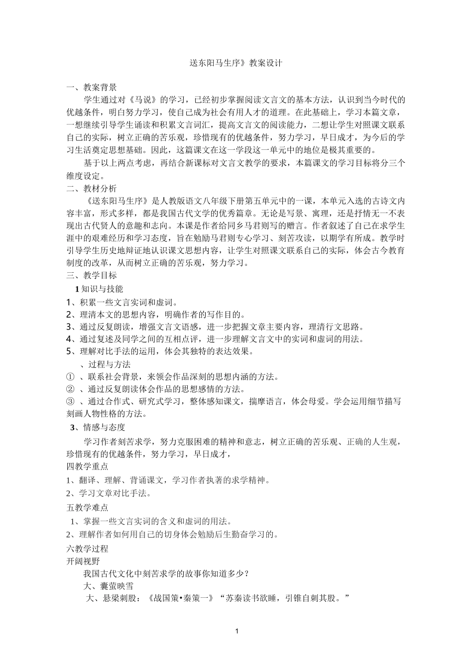 24送东阳马生序教案_第1页